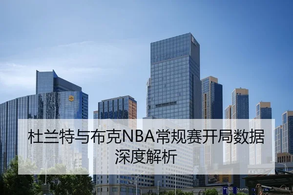 杜兰特与布克NBA常规赛开局数据深度解析